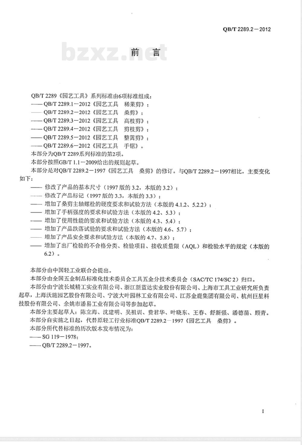 QB/T 2289.2-2012园艺工具 桑剪 