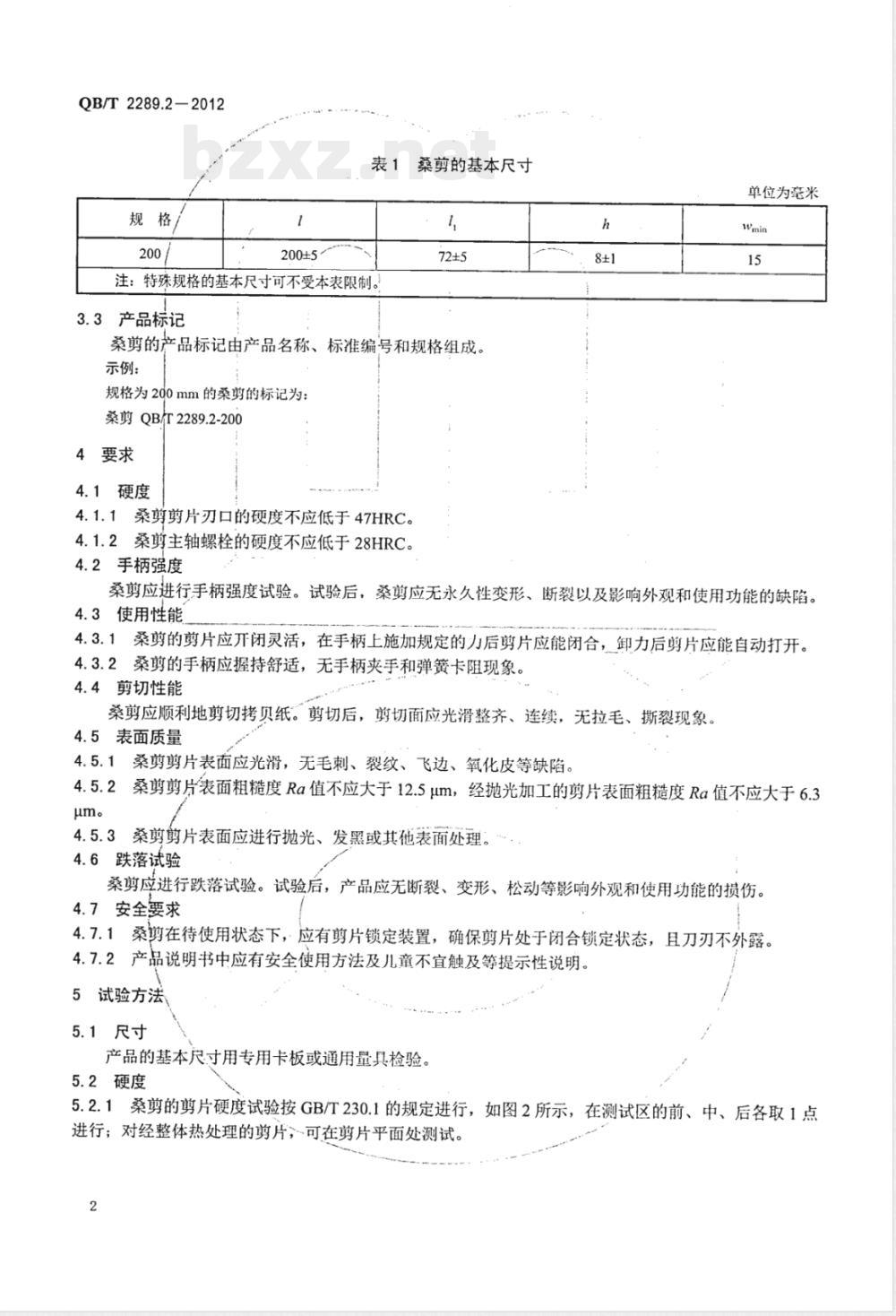 QB/T 2289.2-2012园艺工具 桑剪 