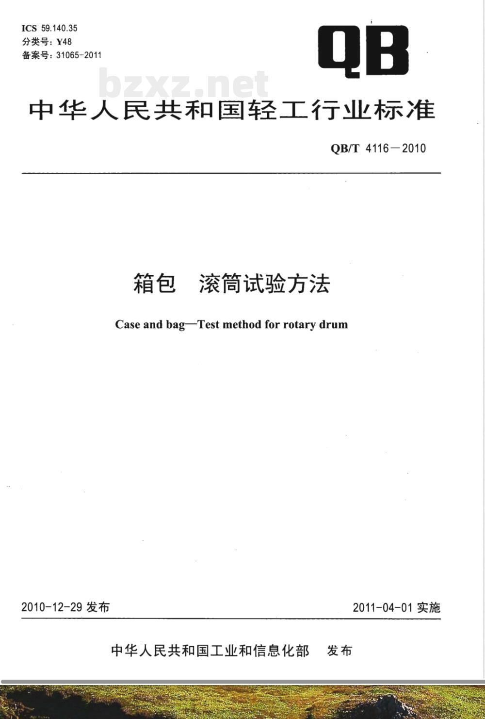 QB/T 4116-2010箱包 滚筒试验方法 