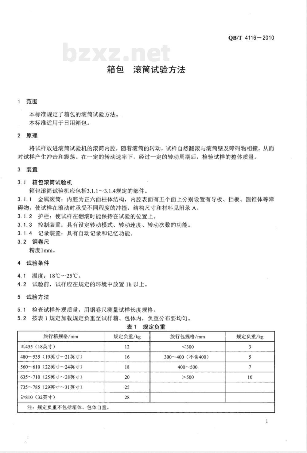 QB/T 4116-2010箱包 滚筒试验方法 