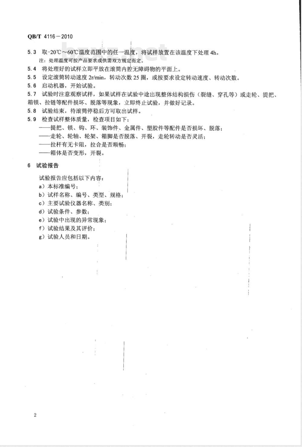 QB/T 4116-2010箱包 滚筒试验方法 