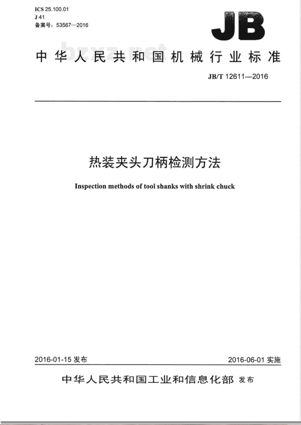 JB/T 12611-2016热装夹头刀柄检测方法 
