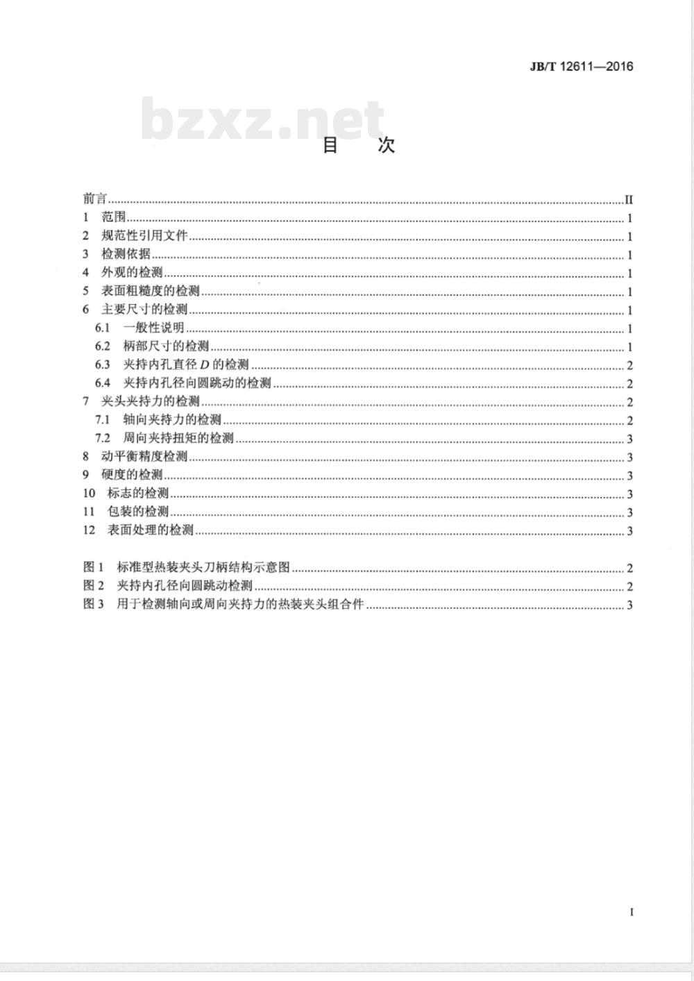 JB/T 12611-2016热装夹头刀柄检测方法 
