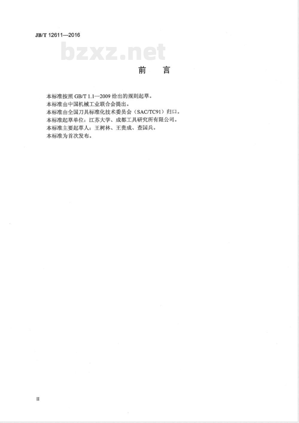 JB/T 12611-2016热装夹头刀柄检测方法 