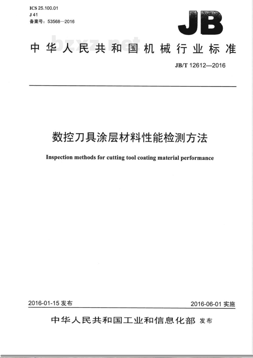 JB/T 12612-2016数控刀具涂层材料性能检测方法 