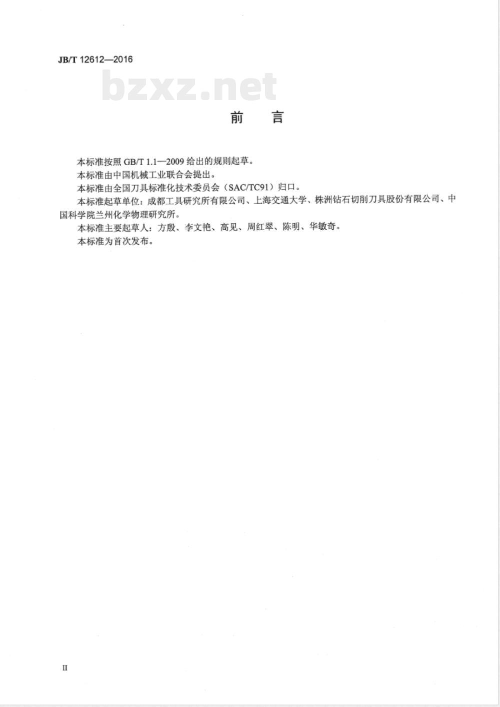 JB/T 12612-2016数控刀具涂层材料性能检测方法 