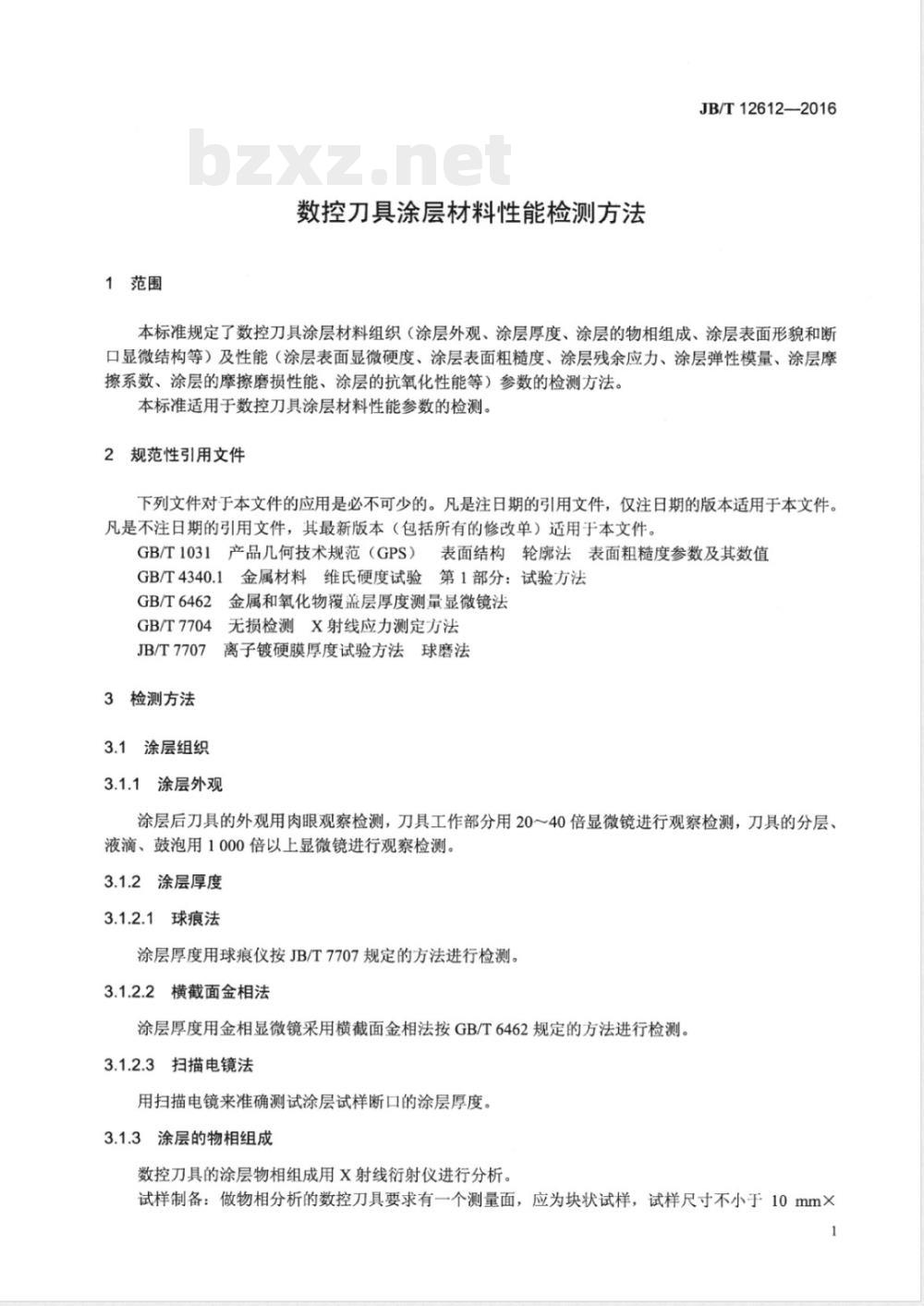 JB/T 12612-2016数控刀具涂层材料性能检测方法 