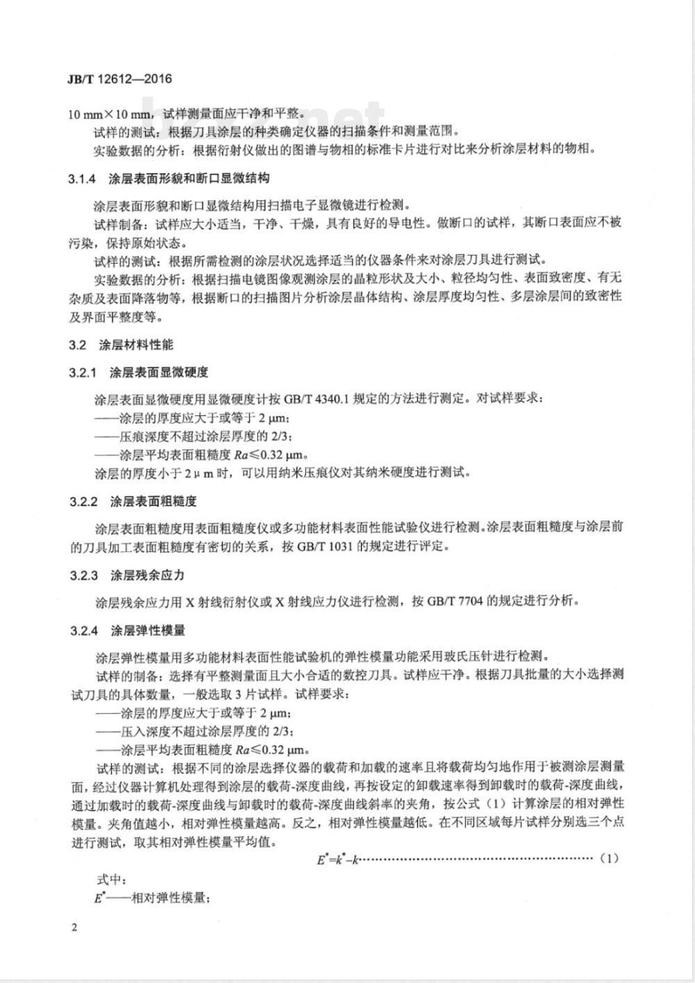 JB/T 12612-2016数控刀具涂层材料性能检测方法 