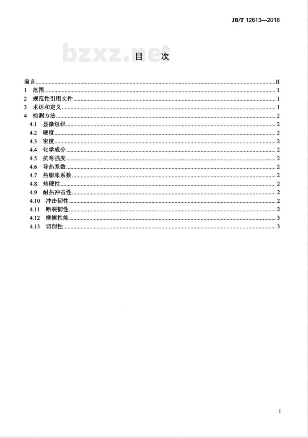JB/T 12613-2016陶瓷刀具材料性能检测方法 