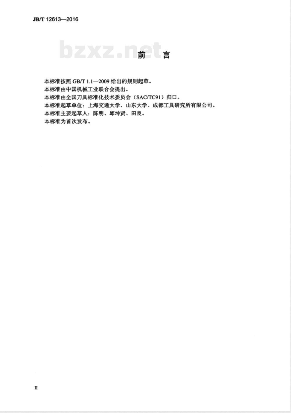 JB/T 12613-2016陶瓷刀具材料性能检测方法 
