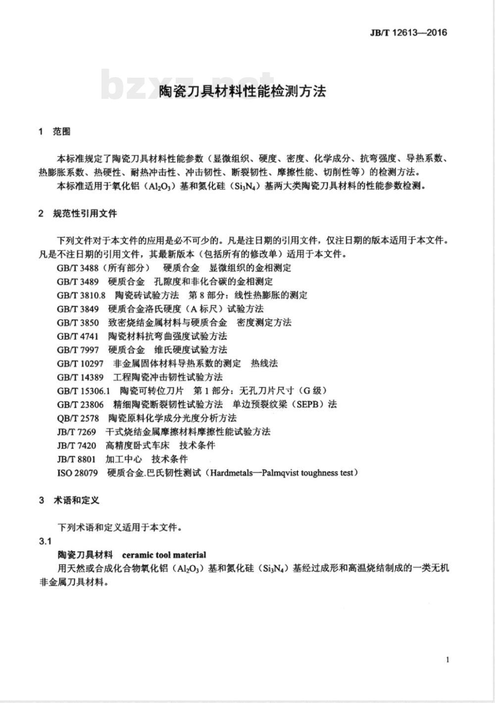 JB/T 12613-2016陶瓷刀具材料性能检测方法 
