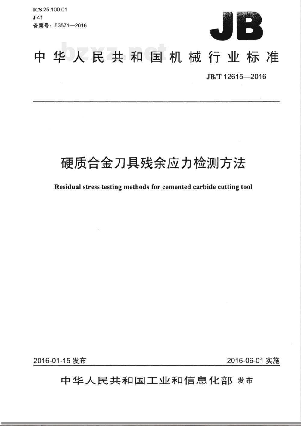 JB/T 12615-2016硬质合金刀具残余应力检测方法 