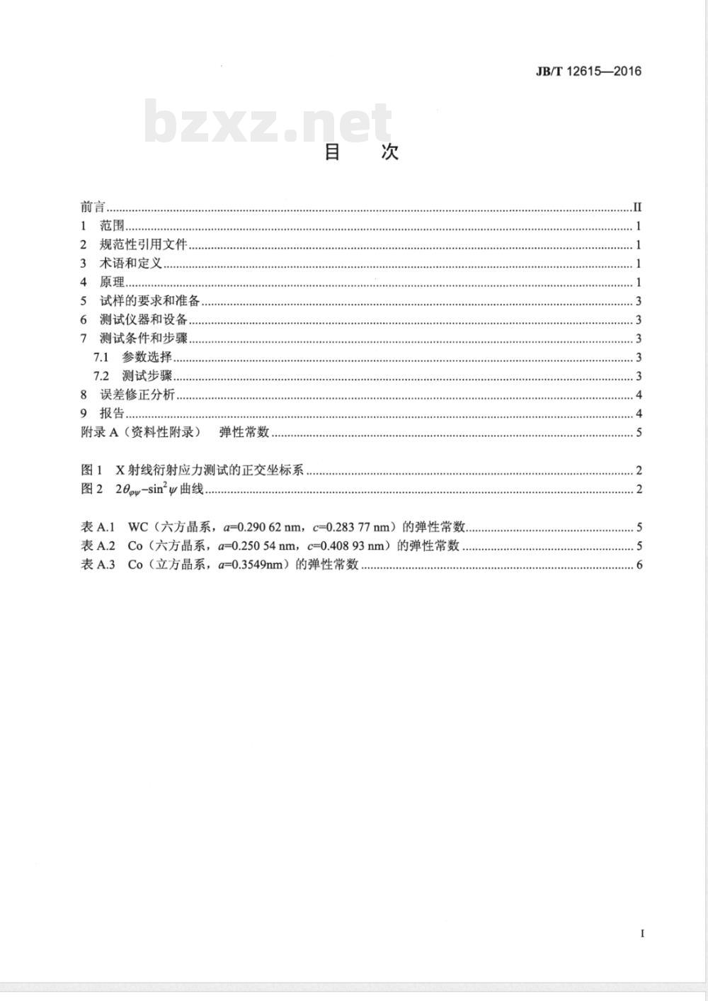 JB/T 12615-2016硬质合金刀具残余应力检测方法 