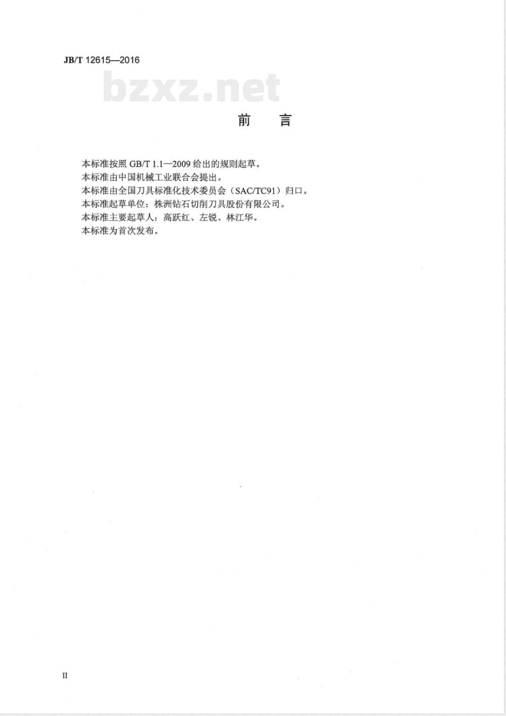 JB/T 12615-2016硬质合金刀具残余应力检测方法 