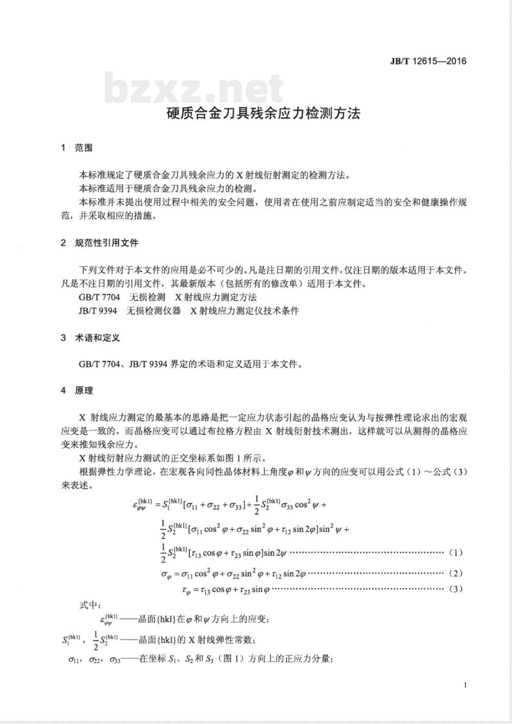 JB/T 12615-2016硬质合金刀具残余应力检测方法 