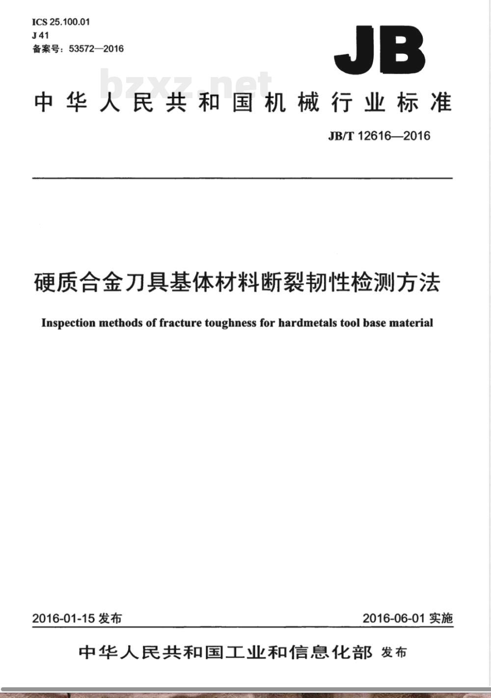 JB/T 12616-2016硬质合金刀具基体材料断裂韧性检测方法 