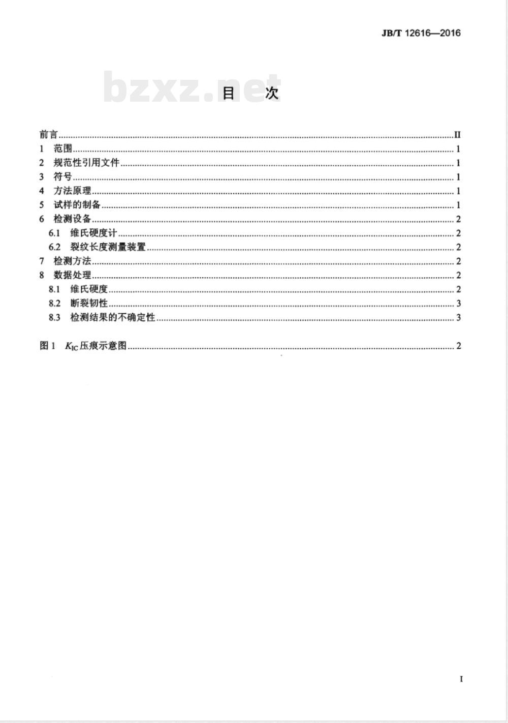JB/T 12616-2016硬质合金刀具基体材料断裂韧性检测方法 