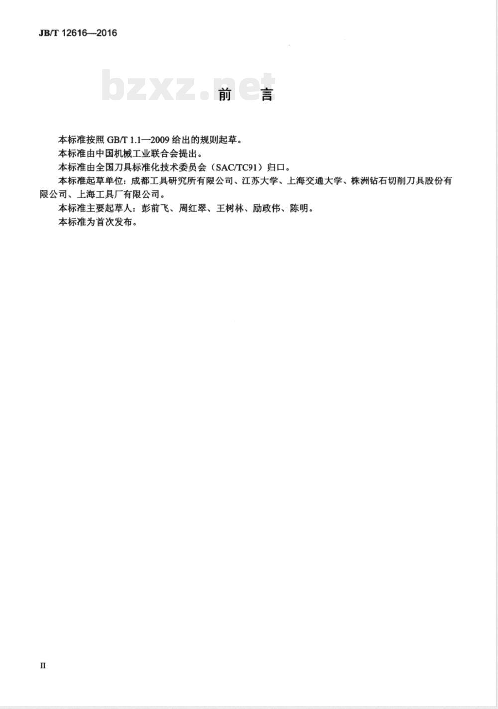 JB/T 12616-2016硬质合金刀具基体材料断裂韧性检测方法 