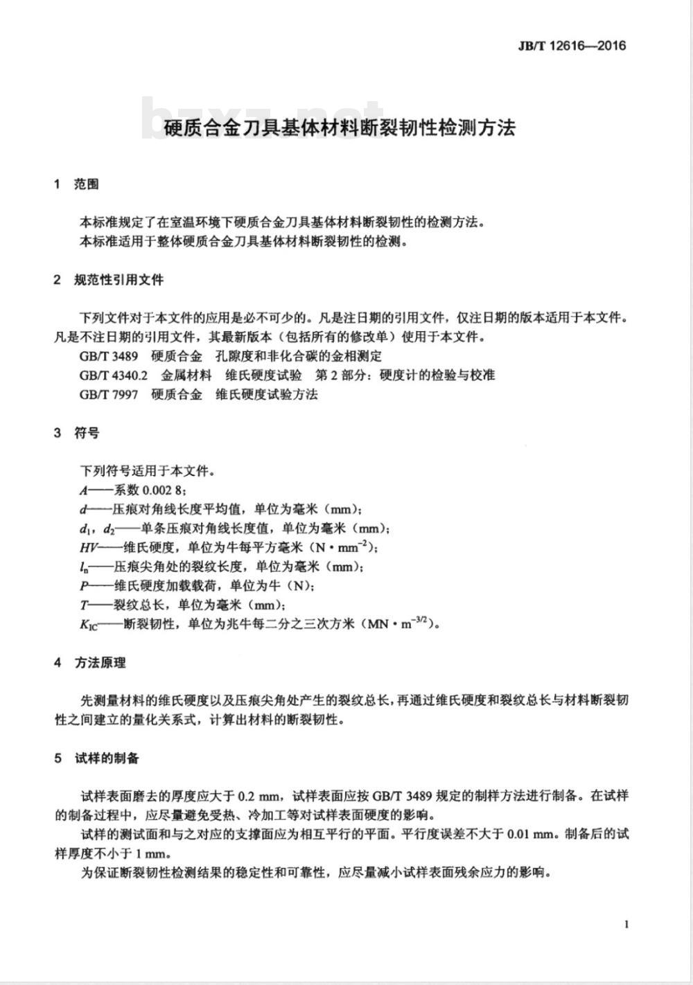 JB/T 12616-2016硬质合金刀具基体材料断裂韧性检测方法 