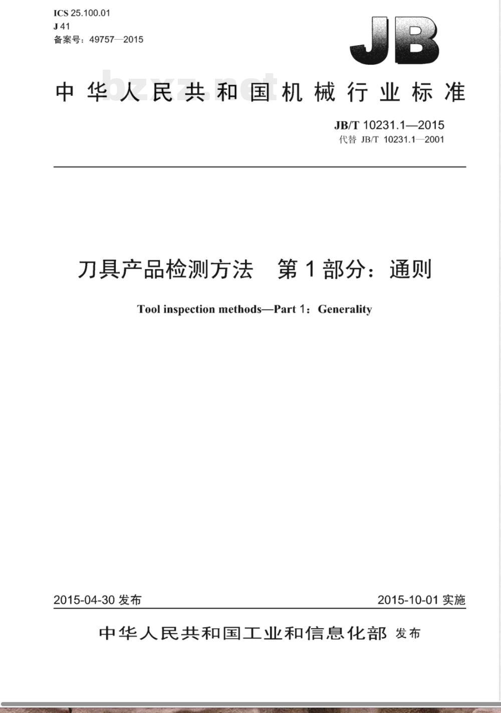 JB/T 10231.1-2015刀具产品检测方法 第1部分：通则 