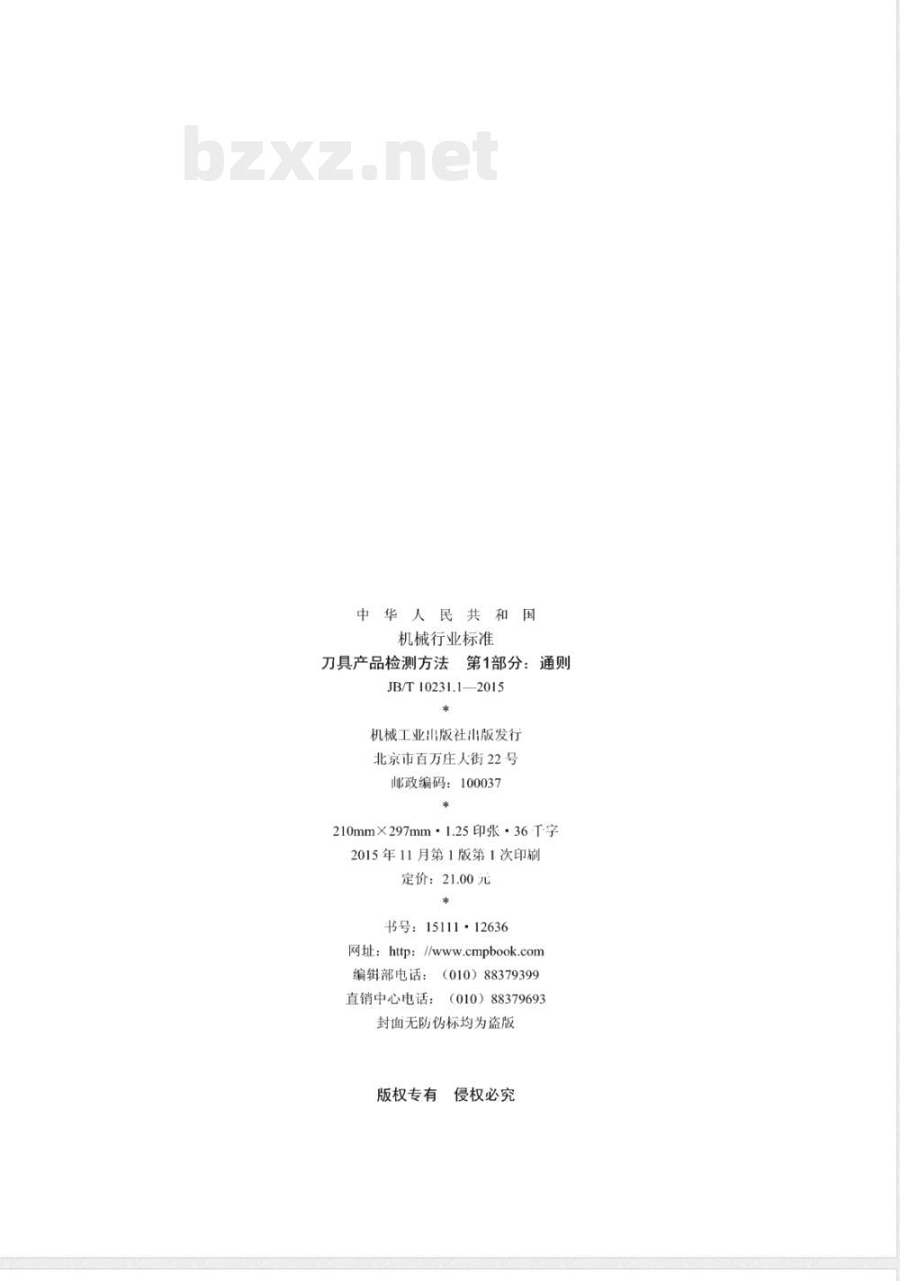 JB/T 10231.1-2015刀具产品检测方法 第1部分：通则 