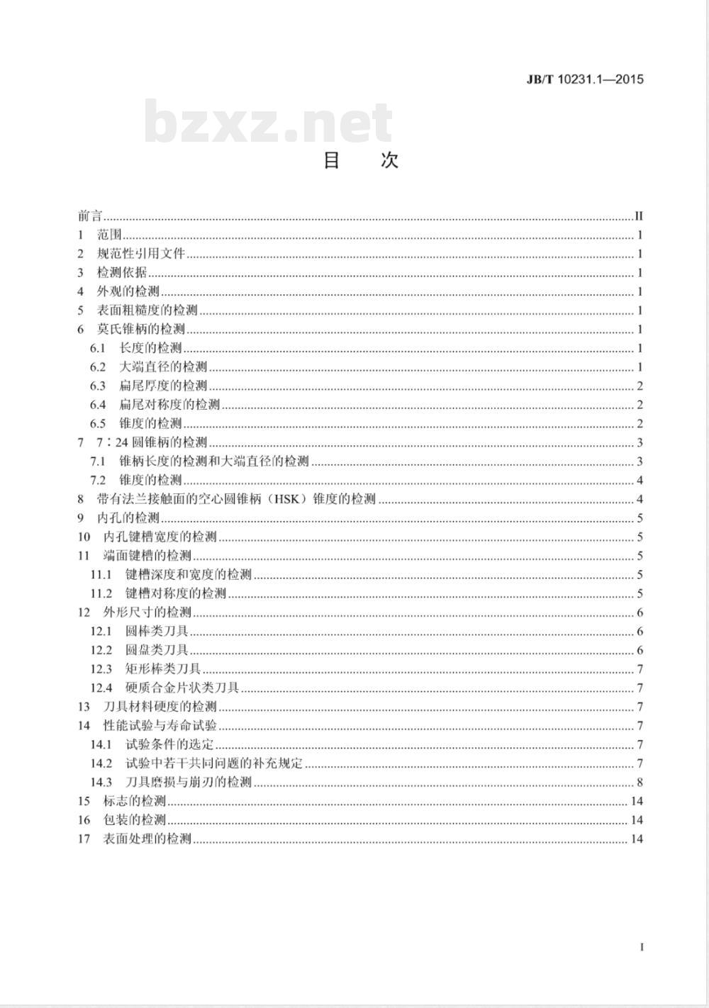 JB/T 10231.1-2015刀具产品检测方法 第1部分：通则 