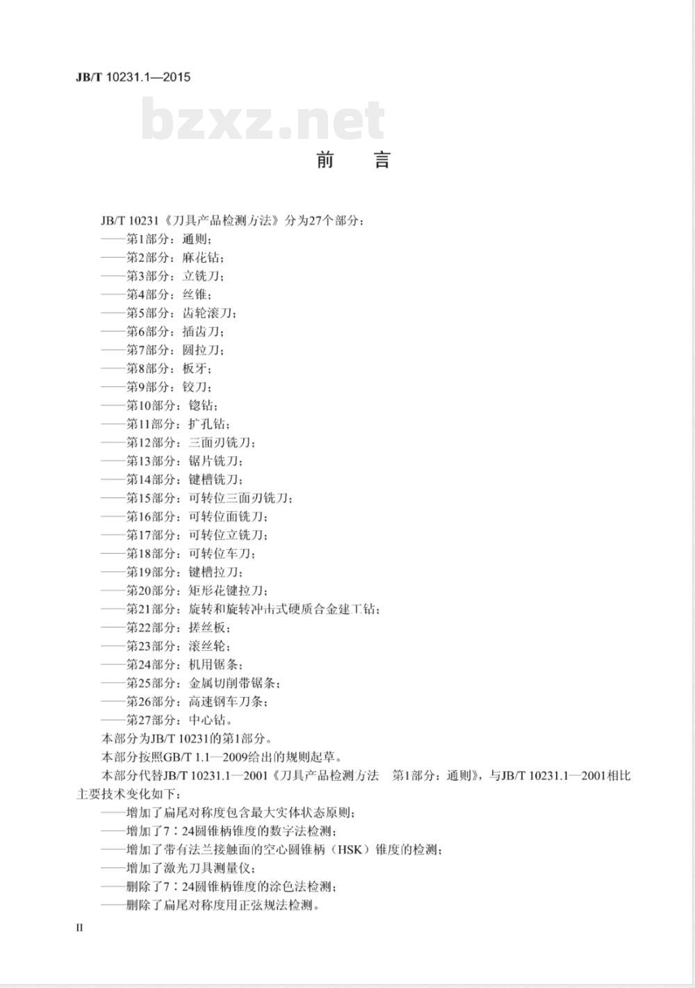 JB/T 10231.1-2015刀具产品检测方法 第1部分：通则 
