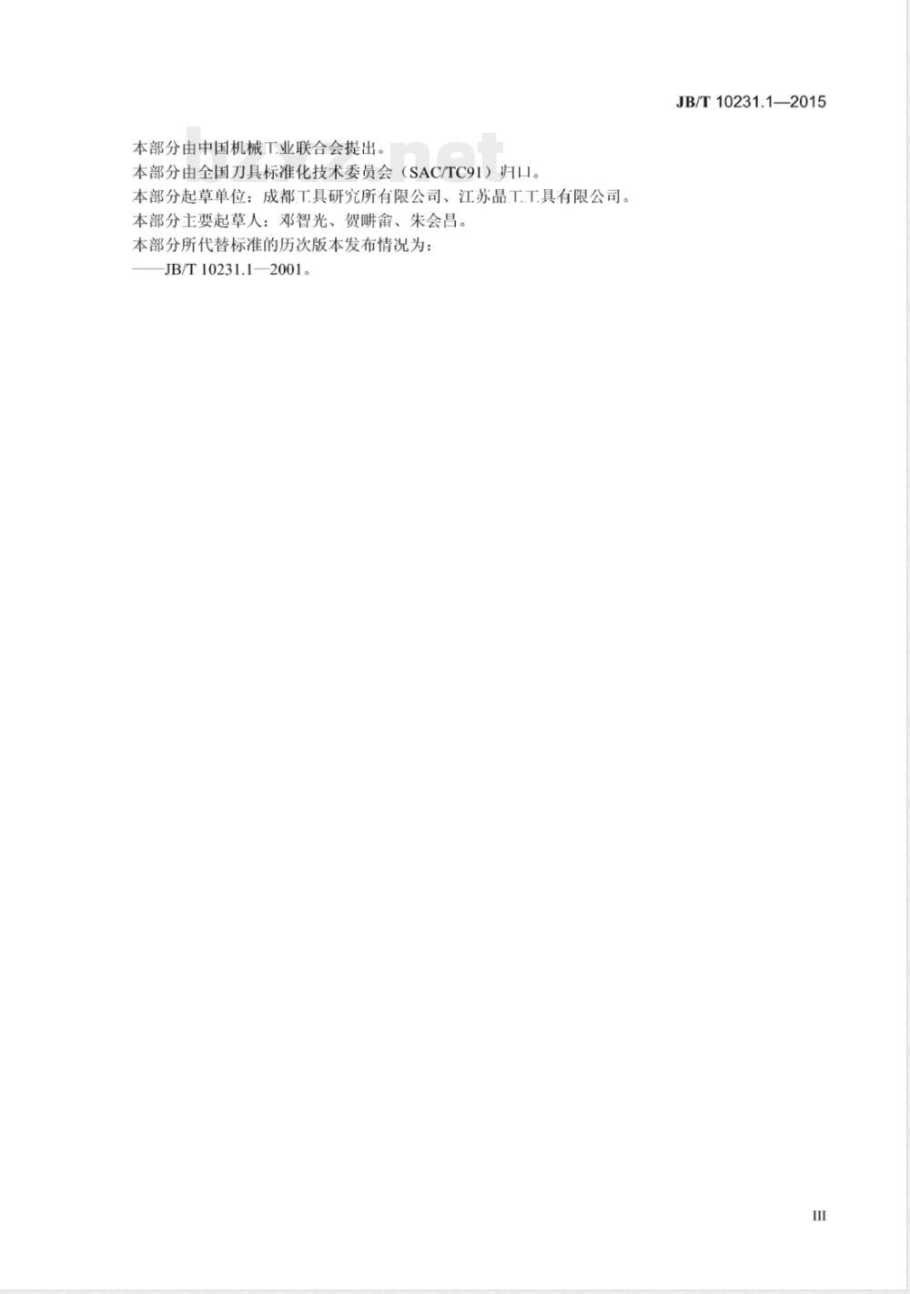JB/T 10231.1-2015刀具产品检测方法 第1部分：通则 