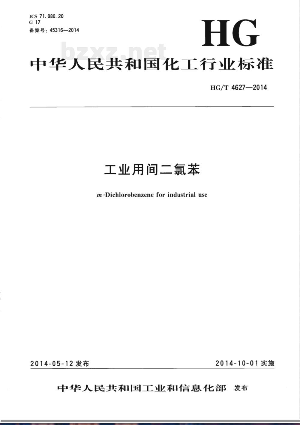 HG/T 4627-2014工业用间二氯苯 