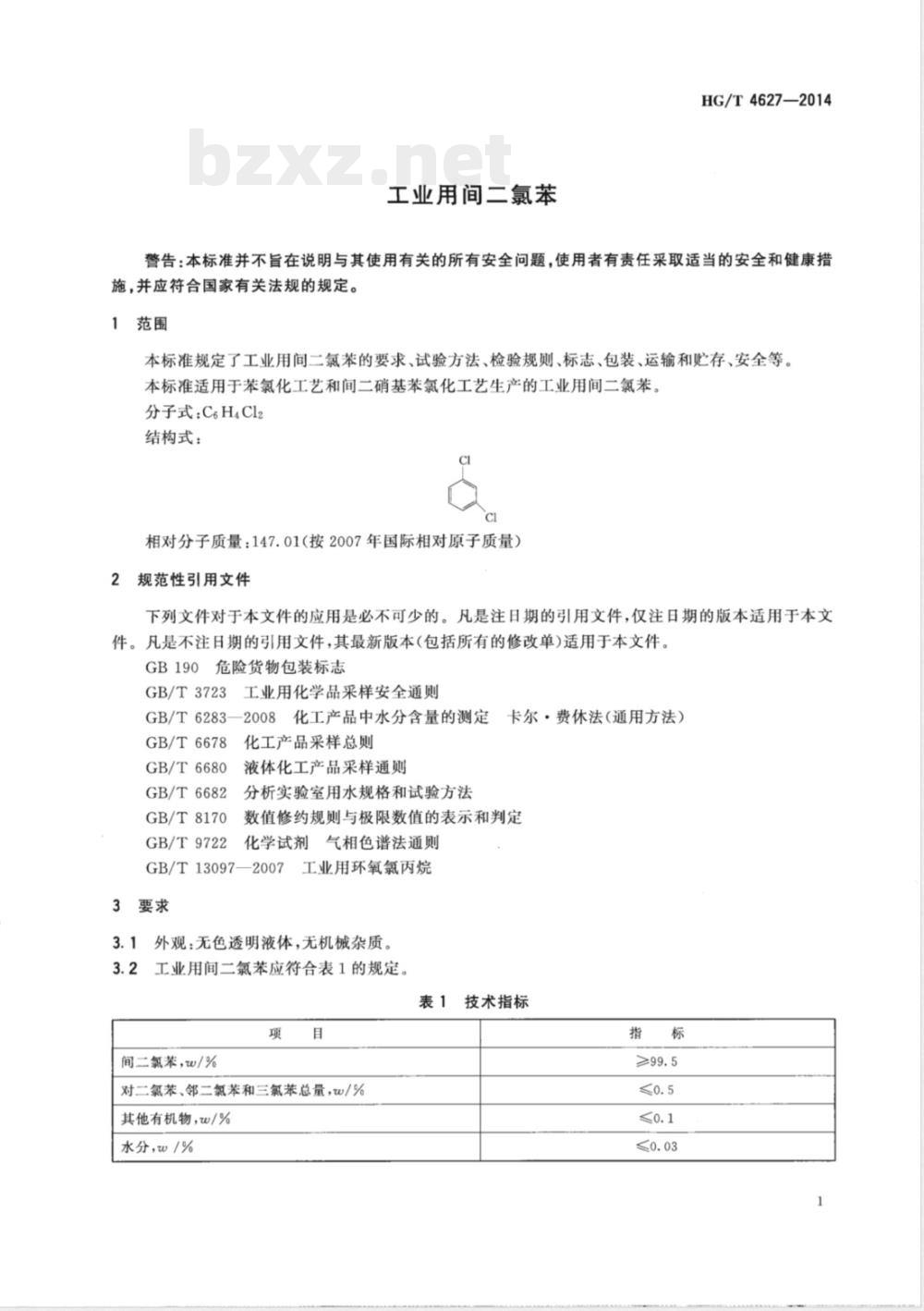 HG/T 4627-2014工业用间二氯苯 