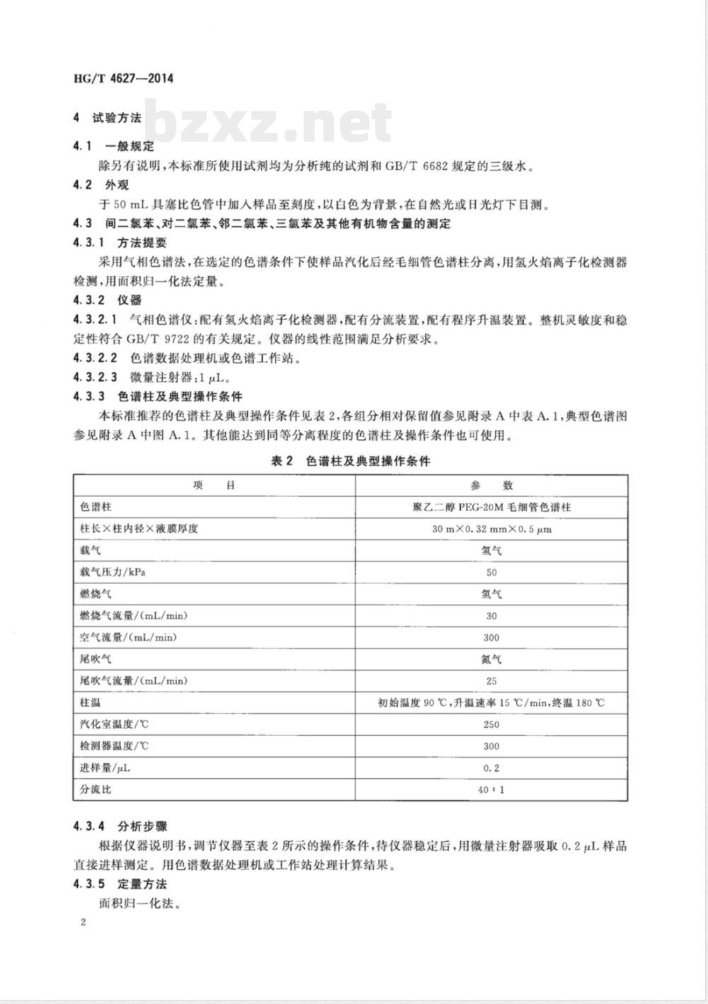 HG/T 4627-2014工业用间二氯苯 