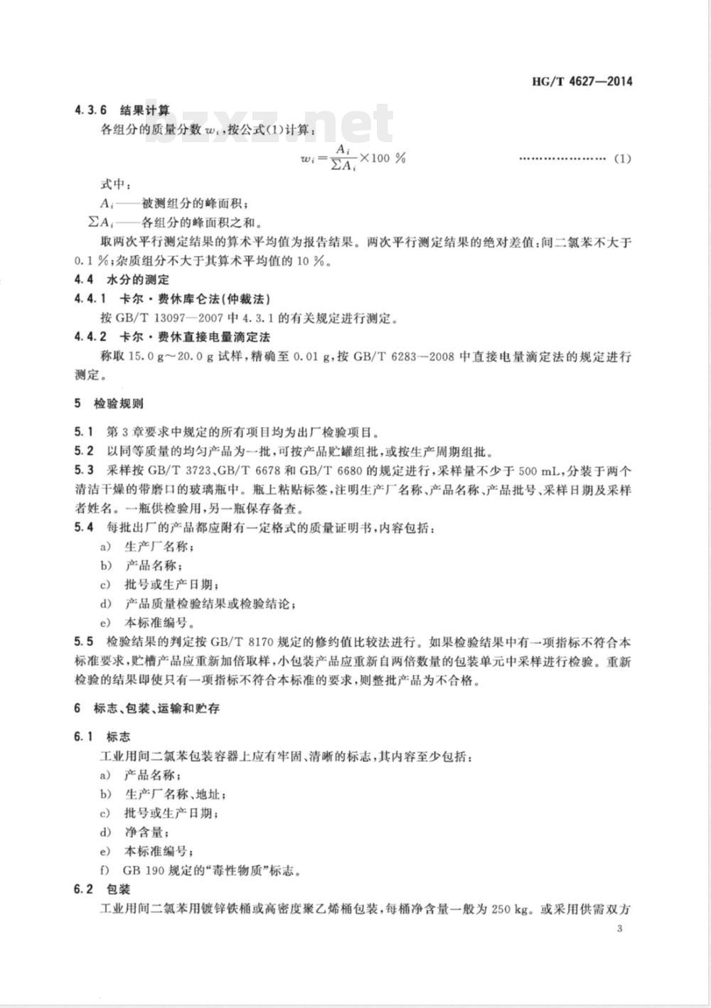 HG/T 4627-2014工业用间二氯苯 