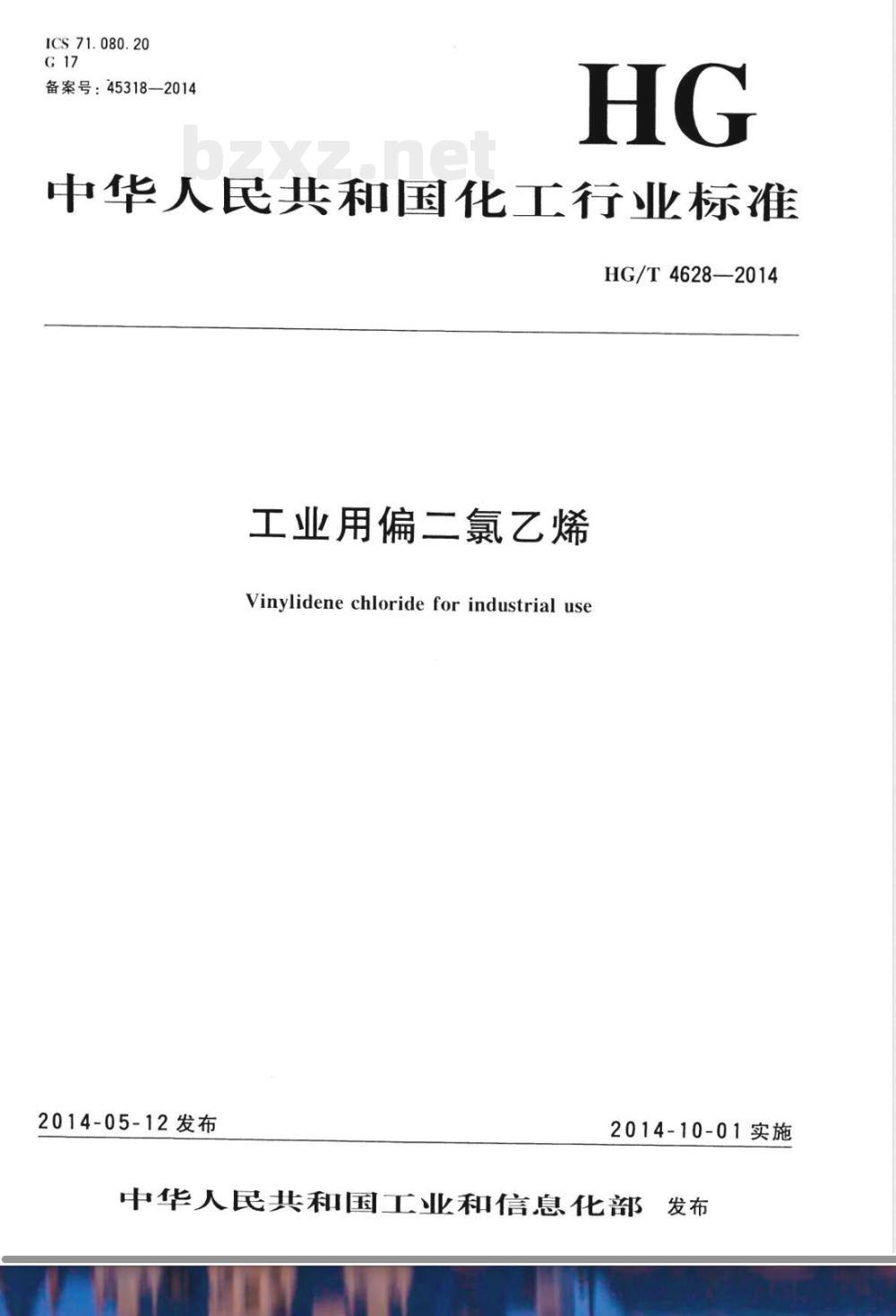 HG/T 4628-2014工业用偏二氯乙烯 