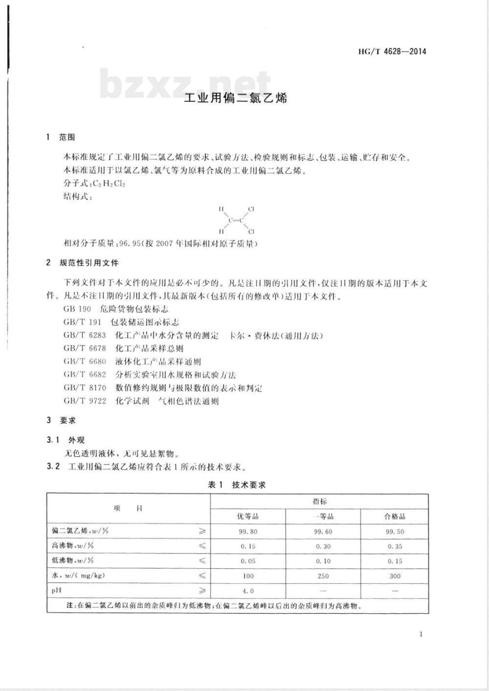 HG/T 4628-2014工业用偏二氯乙烯 