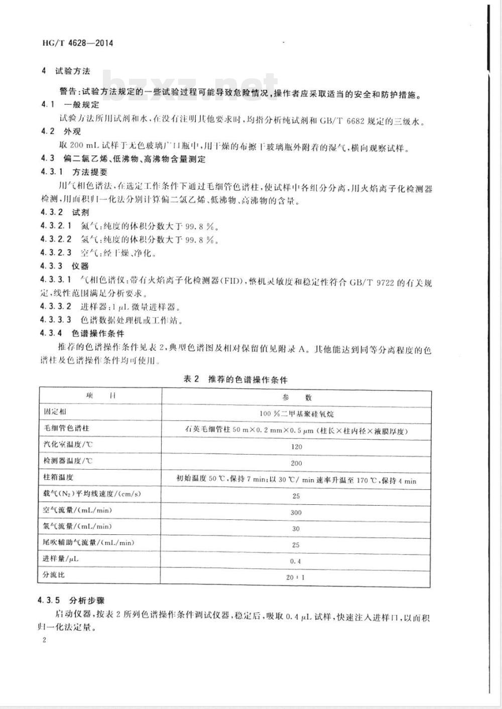 HG/T 4628-2014工业用偏二氯乙烯 
