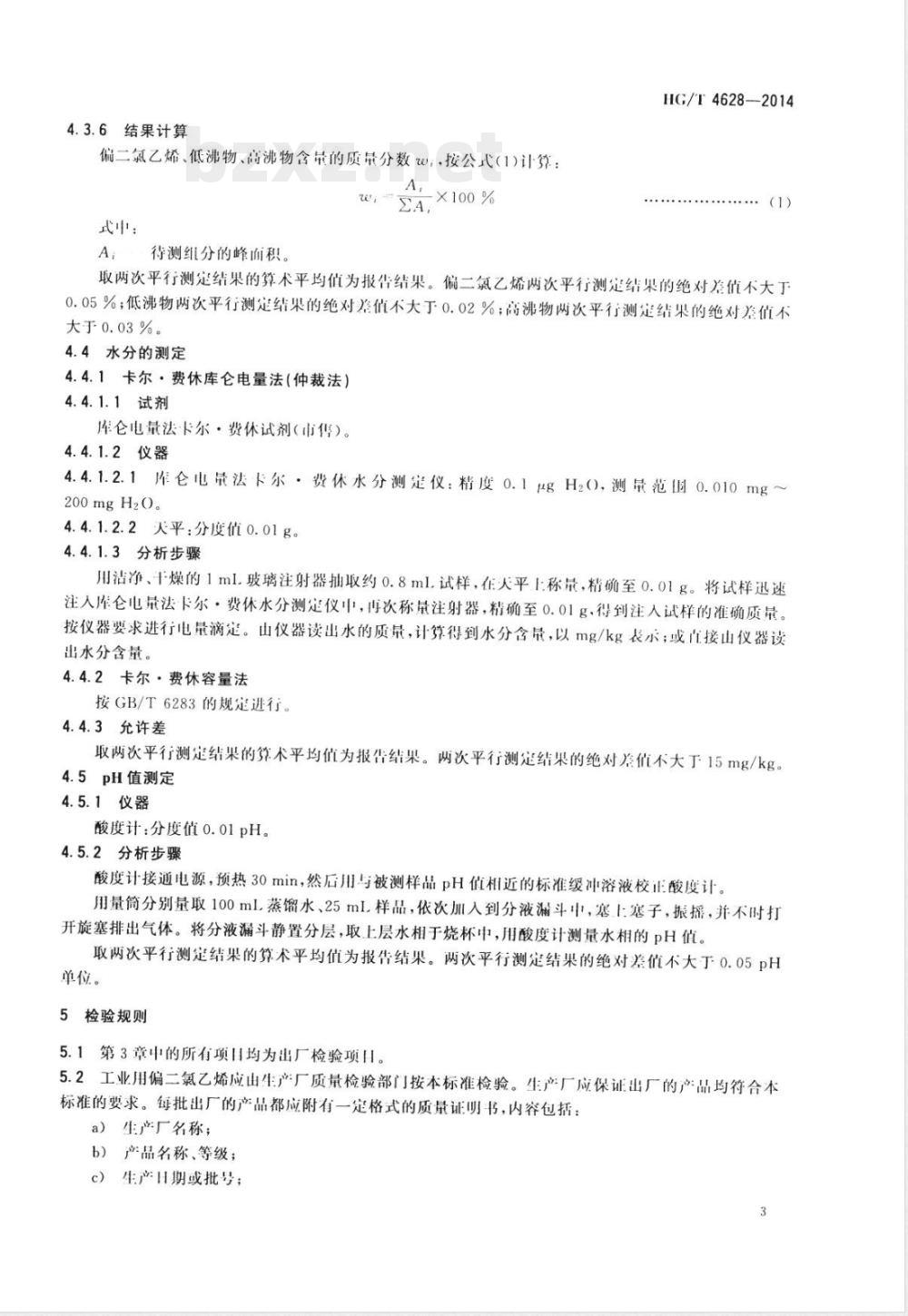HG/T 4628-2014工业用偏二氯乙烯 