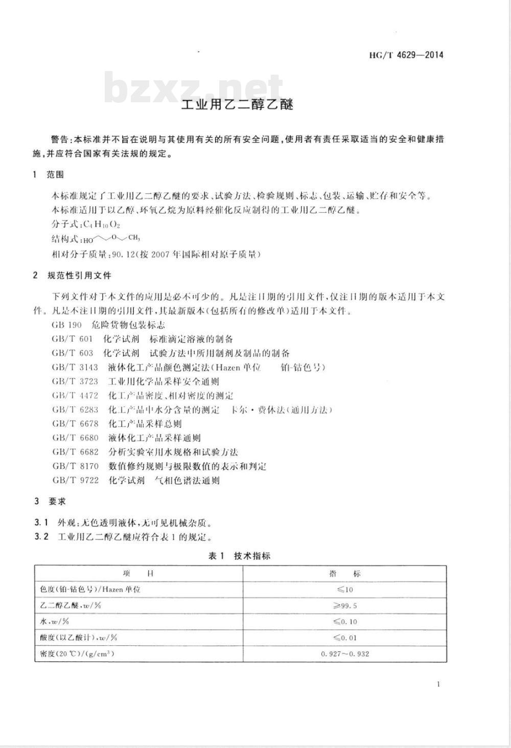 HG/T 4629-2014工业用乙二醇乙醚 