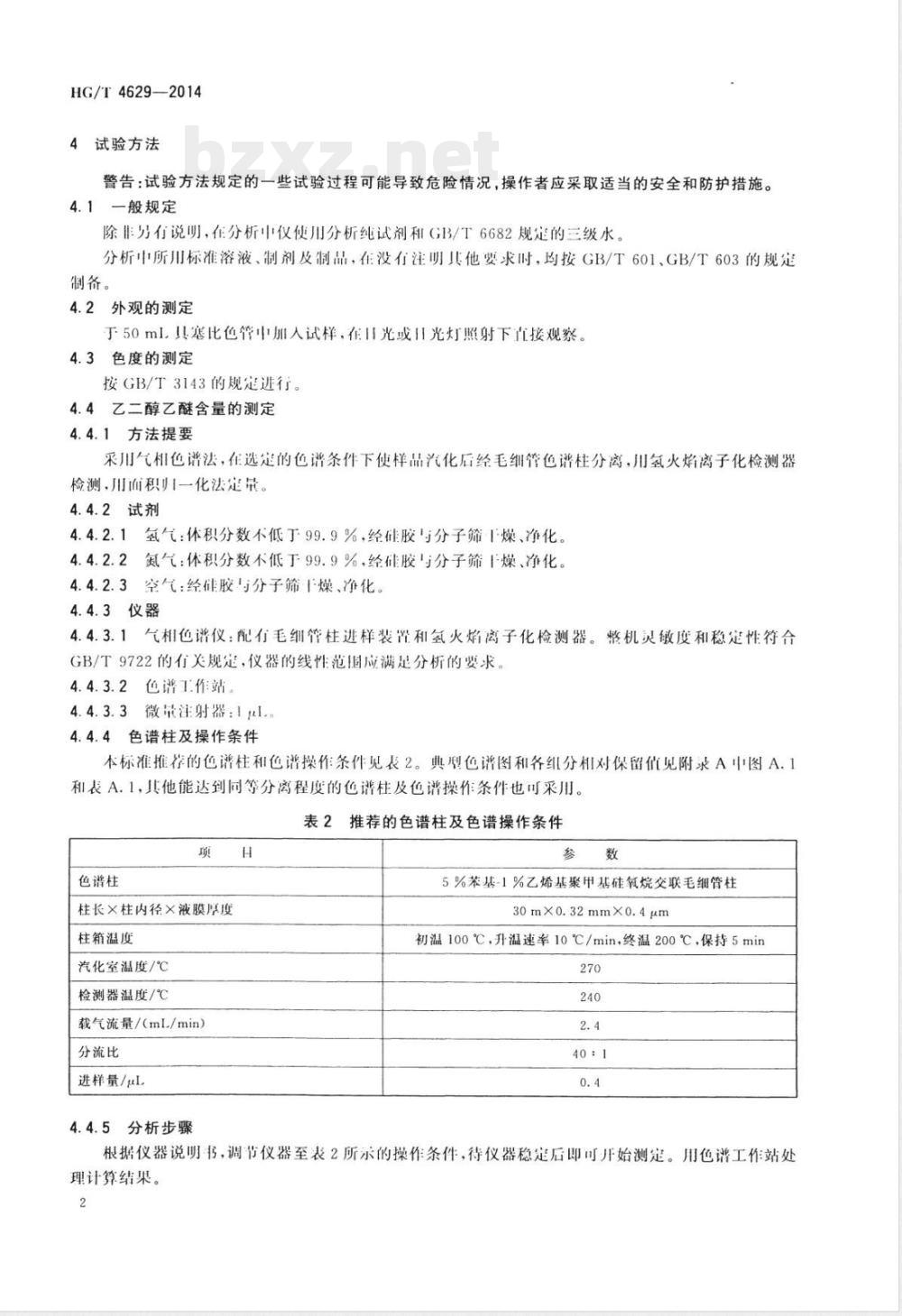 HG/T 4629-2014工业用乙二醇乙醚 