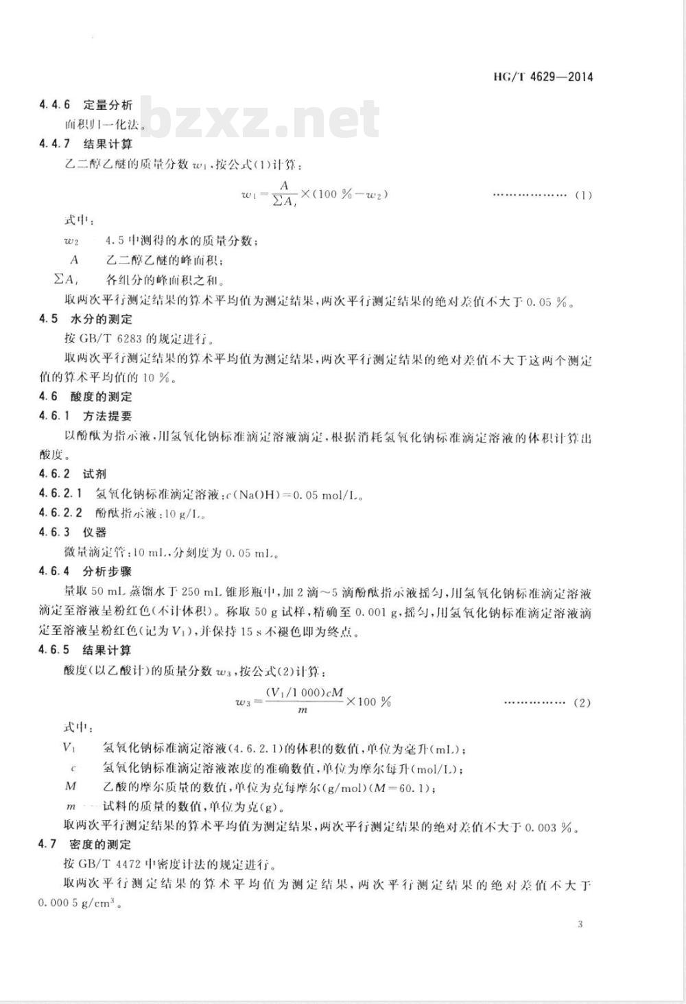 HG/T 4629-2014工业用乙二醇乙醚 