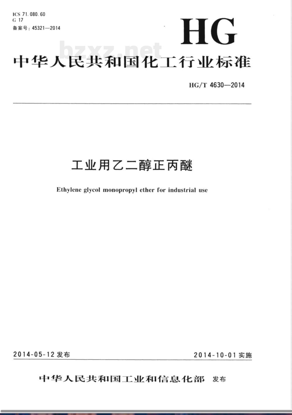 HG/T 4630-2014工业用乙二醇正丙醚 