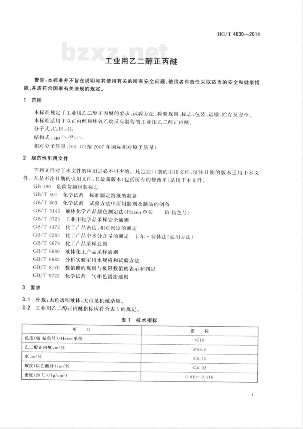 HG/T 4630-2014工业用乙二醇正丙醚 