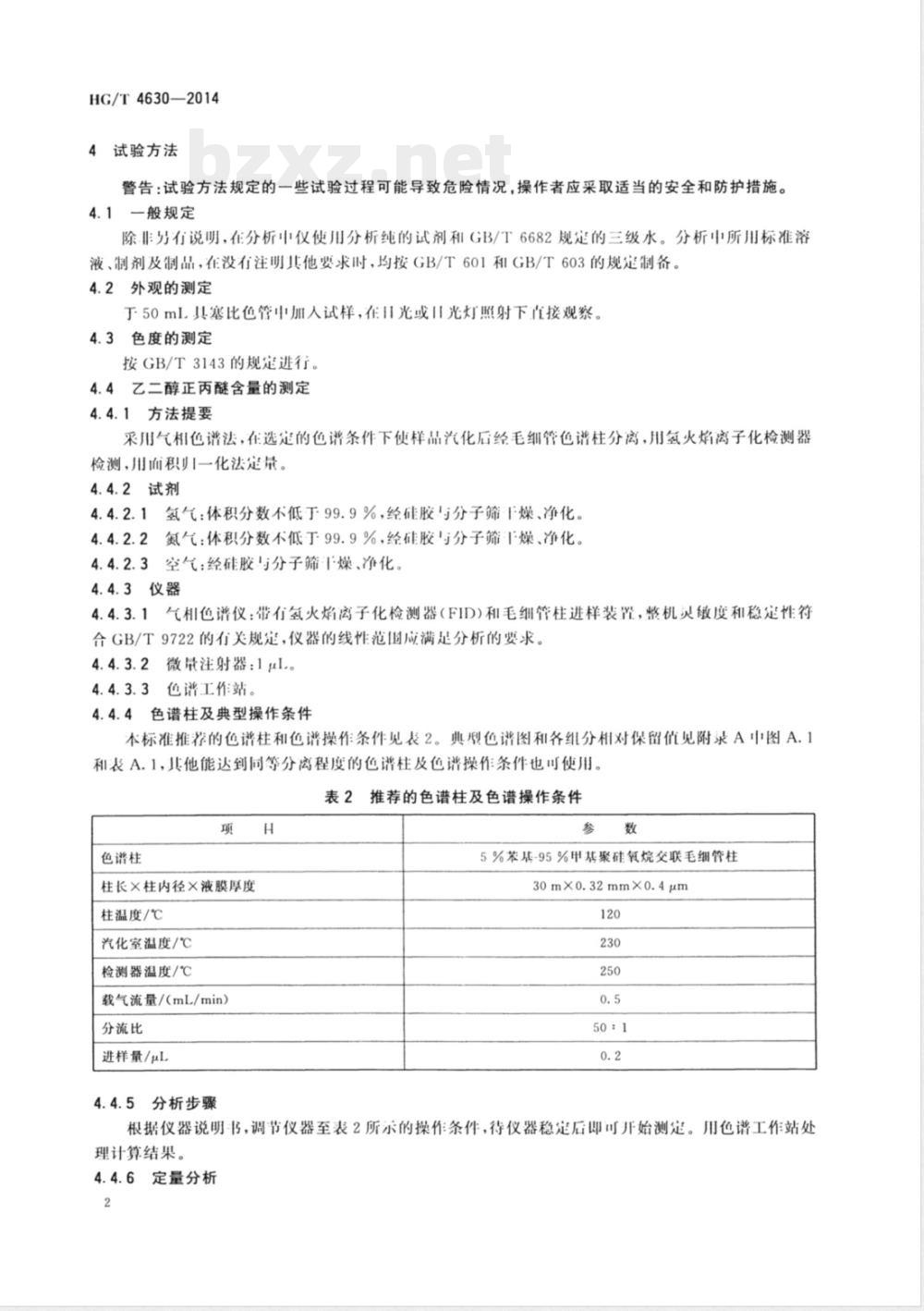 HG/T 4630-2014工业用乙二醇正丙醚 