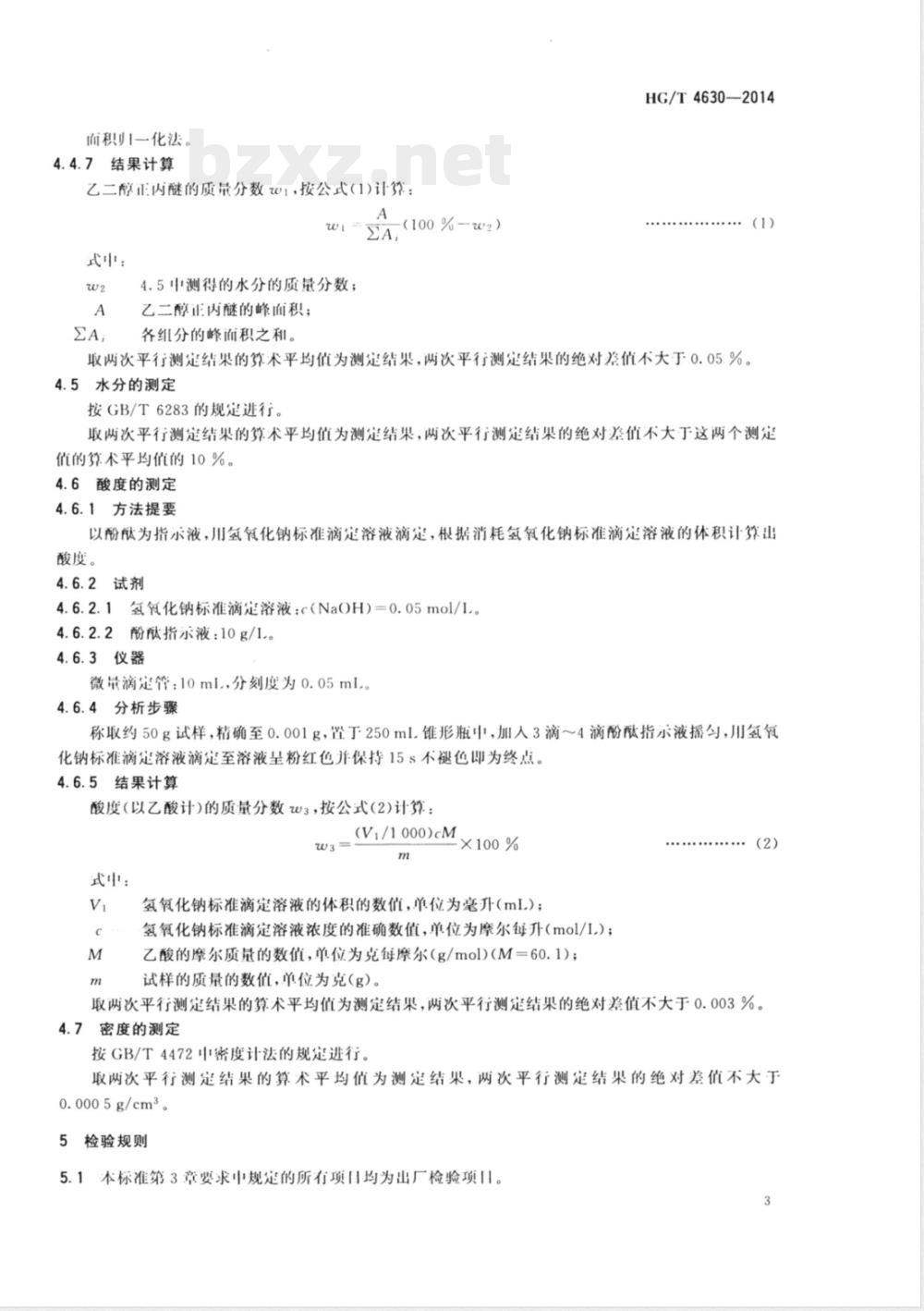 HG/T 4630-2014工业用乙二醇正丙醚 