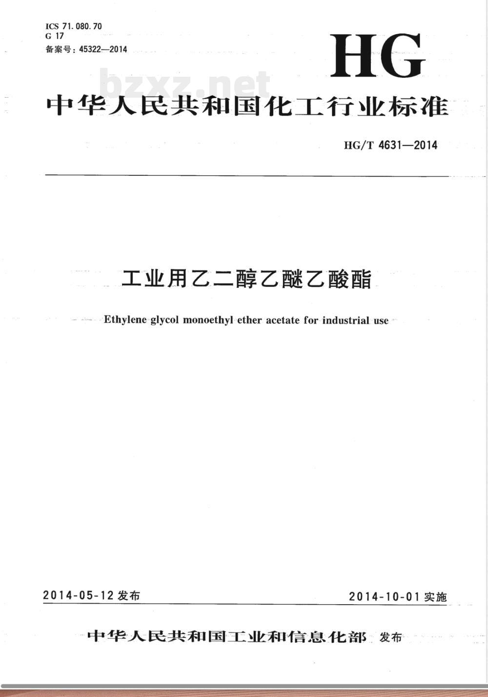 HG/T 4631-2014工业用乙二醇乙醚乙酸酯 