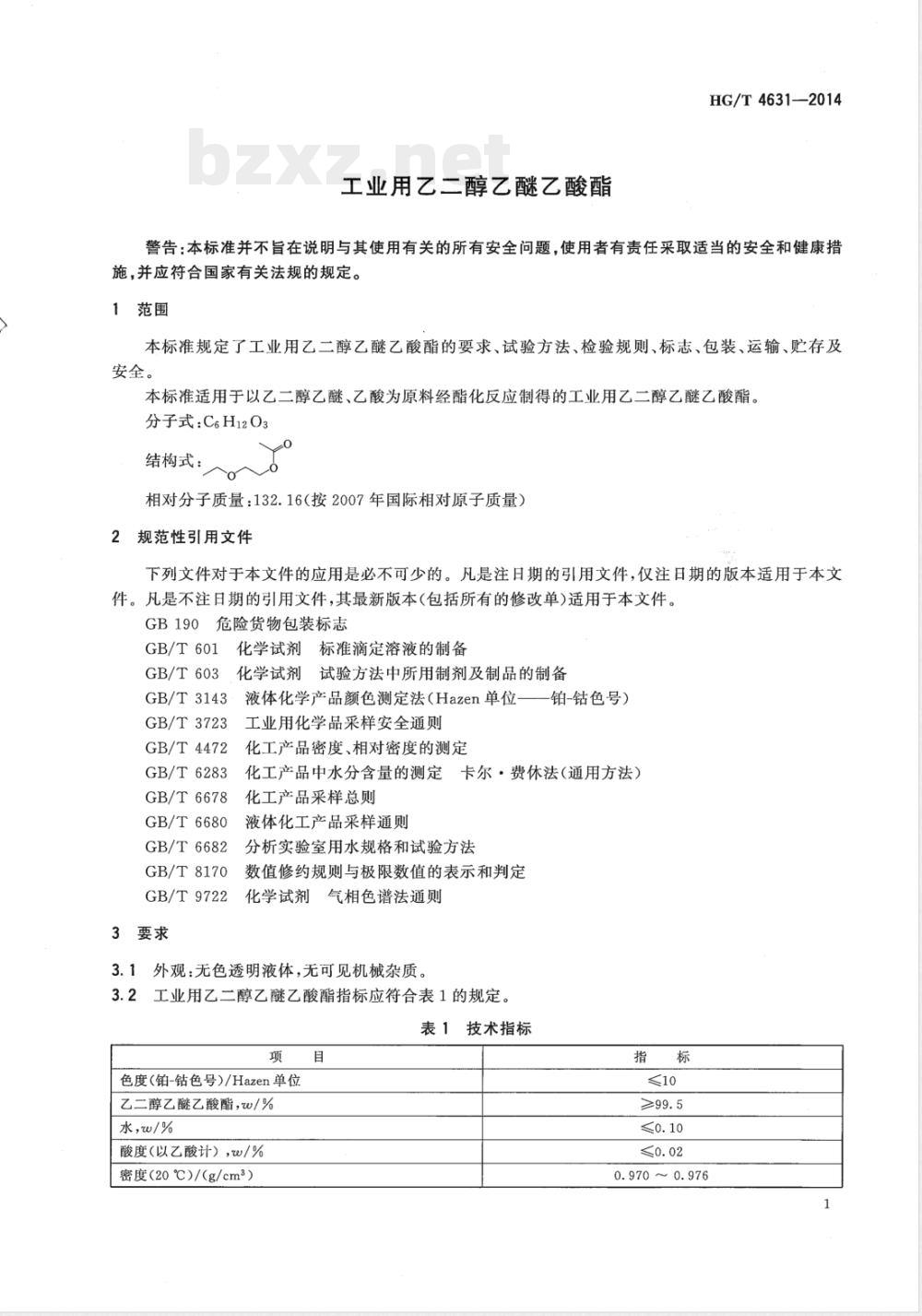 HG/T 4631-2014工业用乙二醇乙醚乙酸酯 