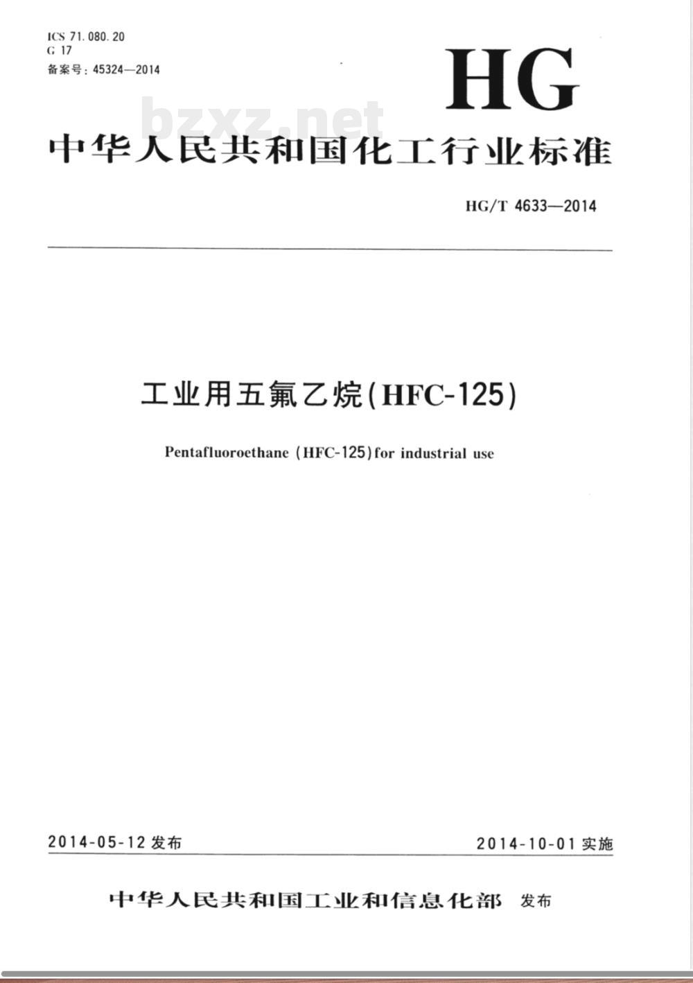 HG/T 4633-2014工业用五氟乙烷(HFC-125) 
