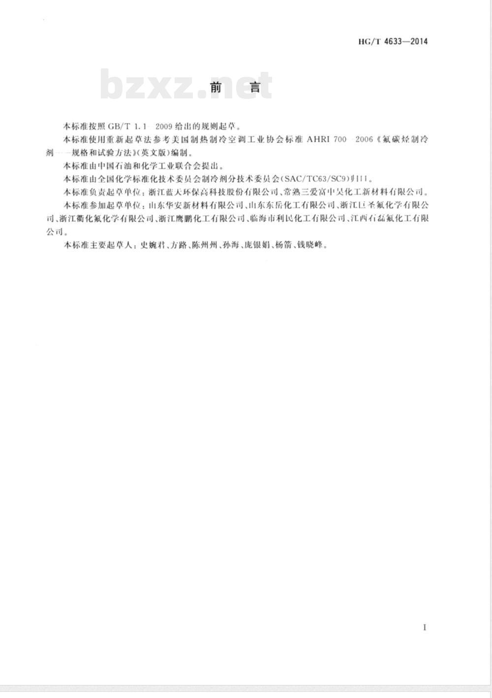 HG/T 4633-2014工业用五氟乙烷(HFC-125) 