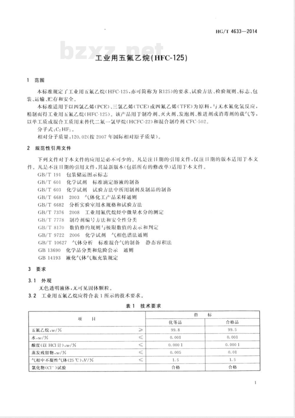 HG/T 4633-2014工业用五氟乙烷(HFC-125) 