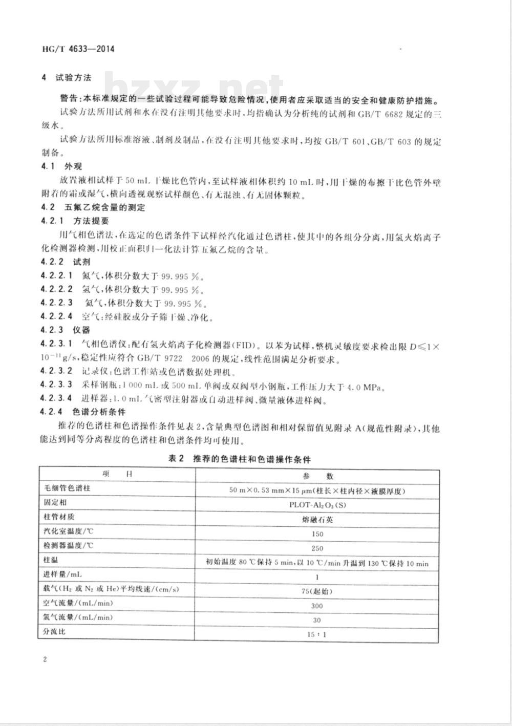 HG/T 4633-2014工业用五氟乙烷(HFC-125) 
