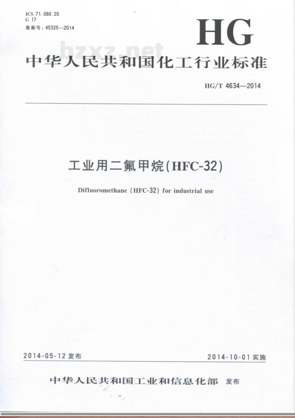 HG/T 4634-2014工业用二氟甲烷(HFC-32) 